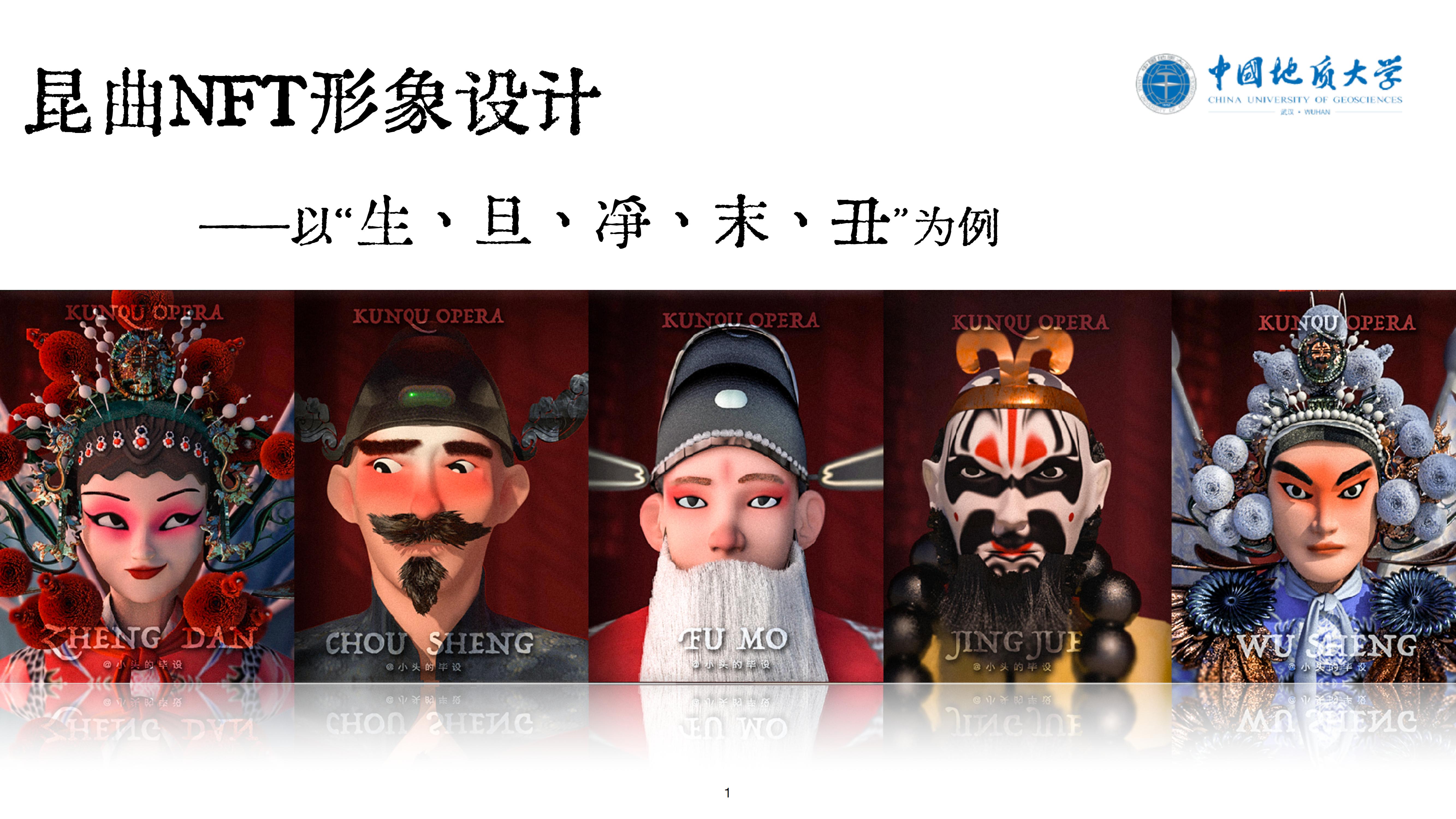 《昆曲NFT形象设计》——以生旦净末丑为例