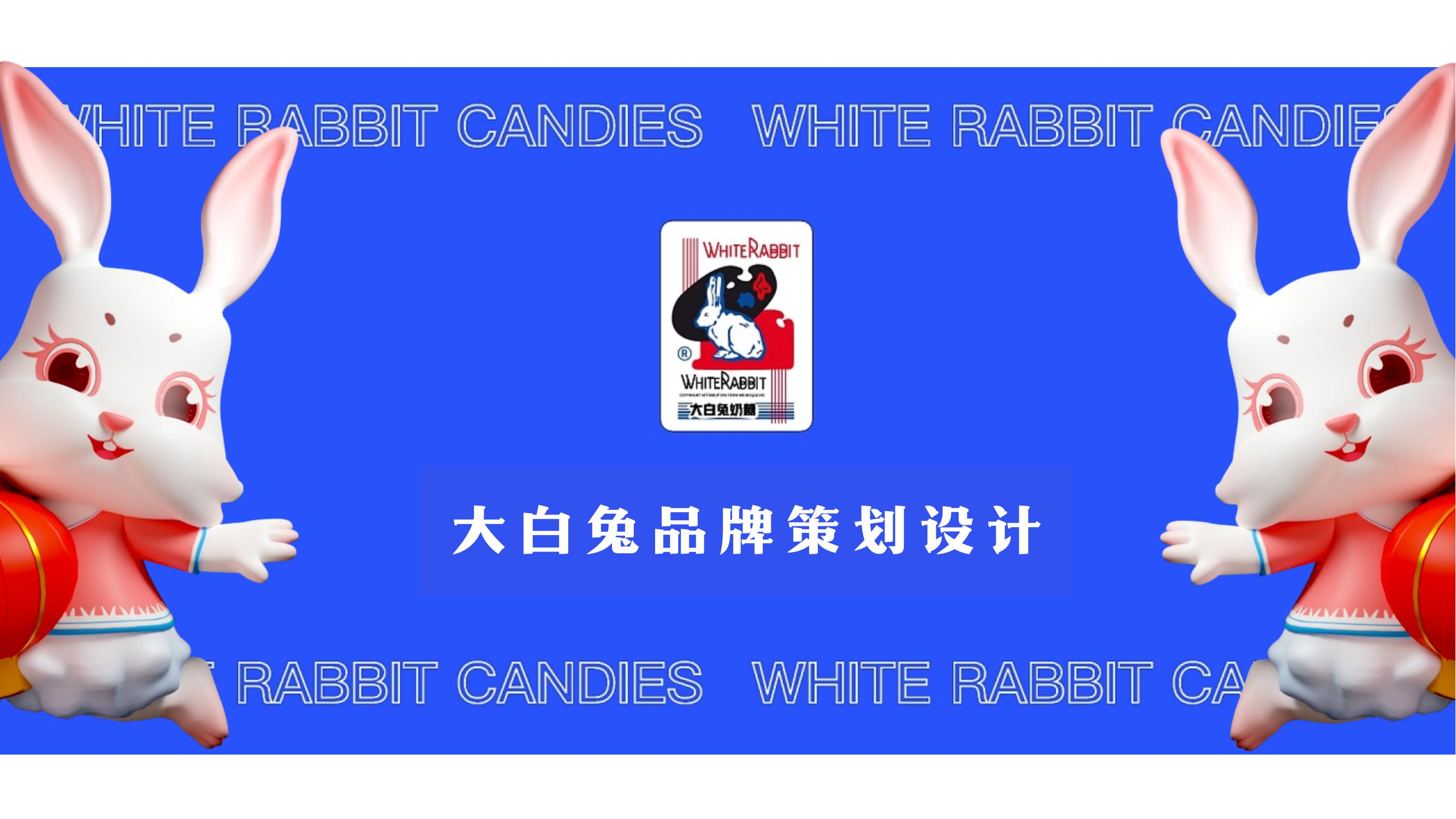 怀旧童年——国产大白兔奶糖新包装设计与探索