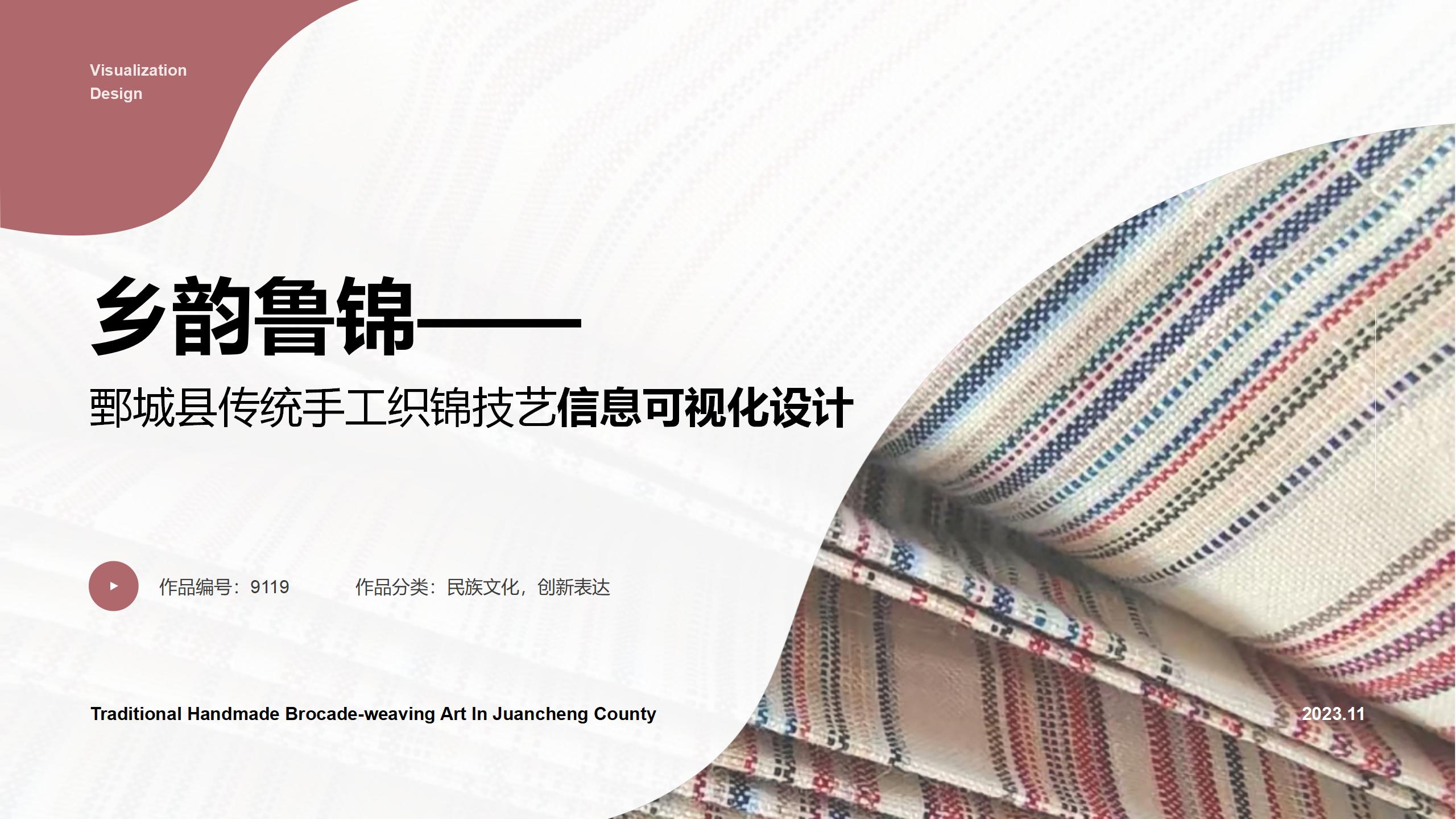 乡韵鲁锦——鄄城县传统手工织锦技艺信息可视化设计