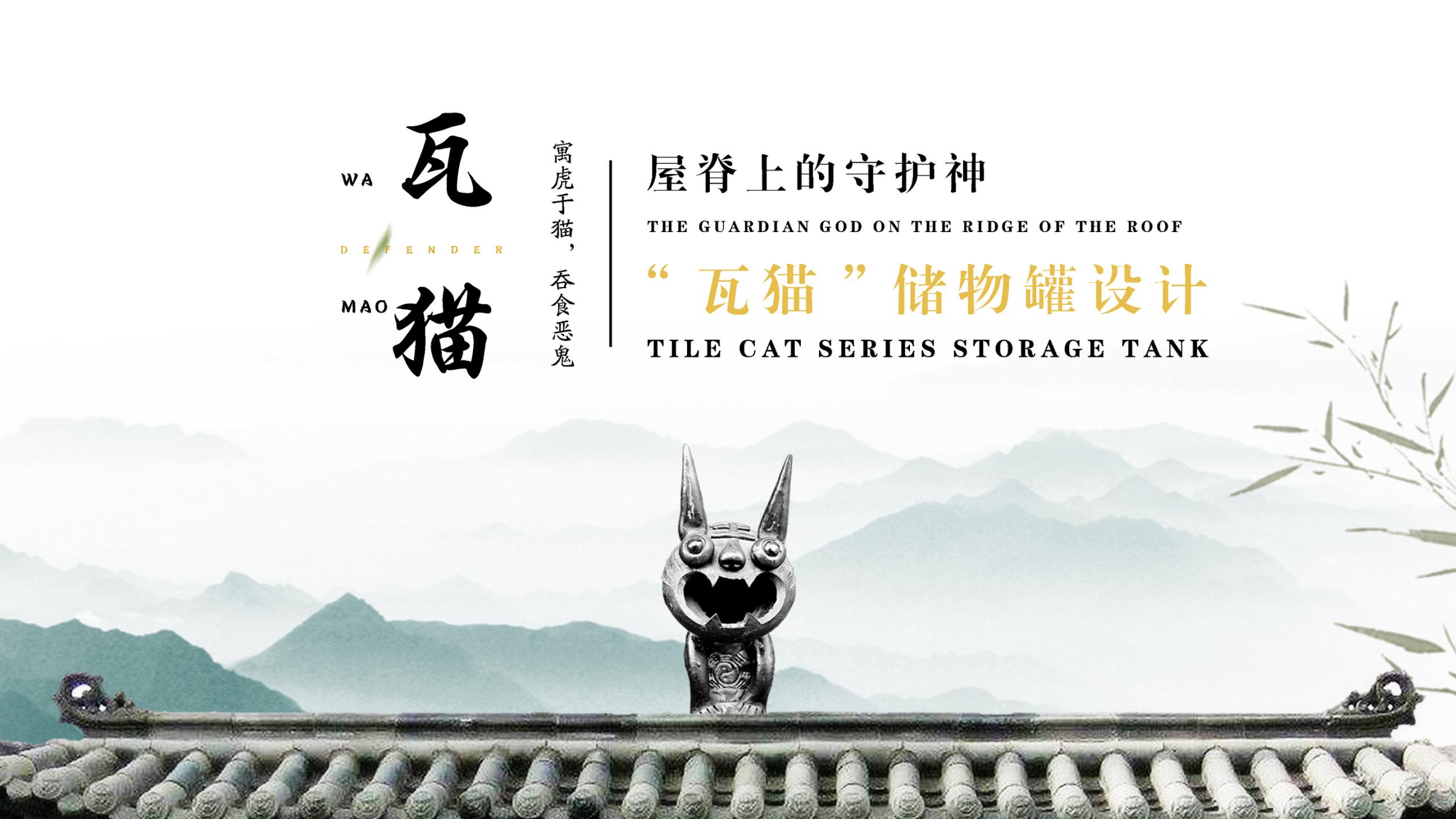 屋脊上的守护神——“瓦猫”储物罐设计