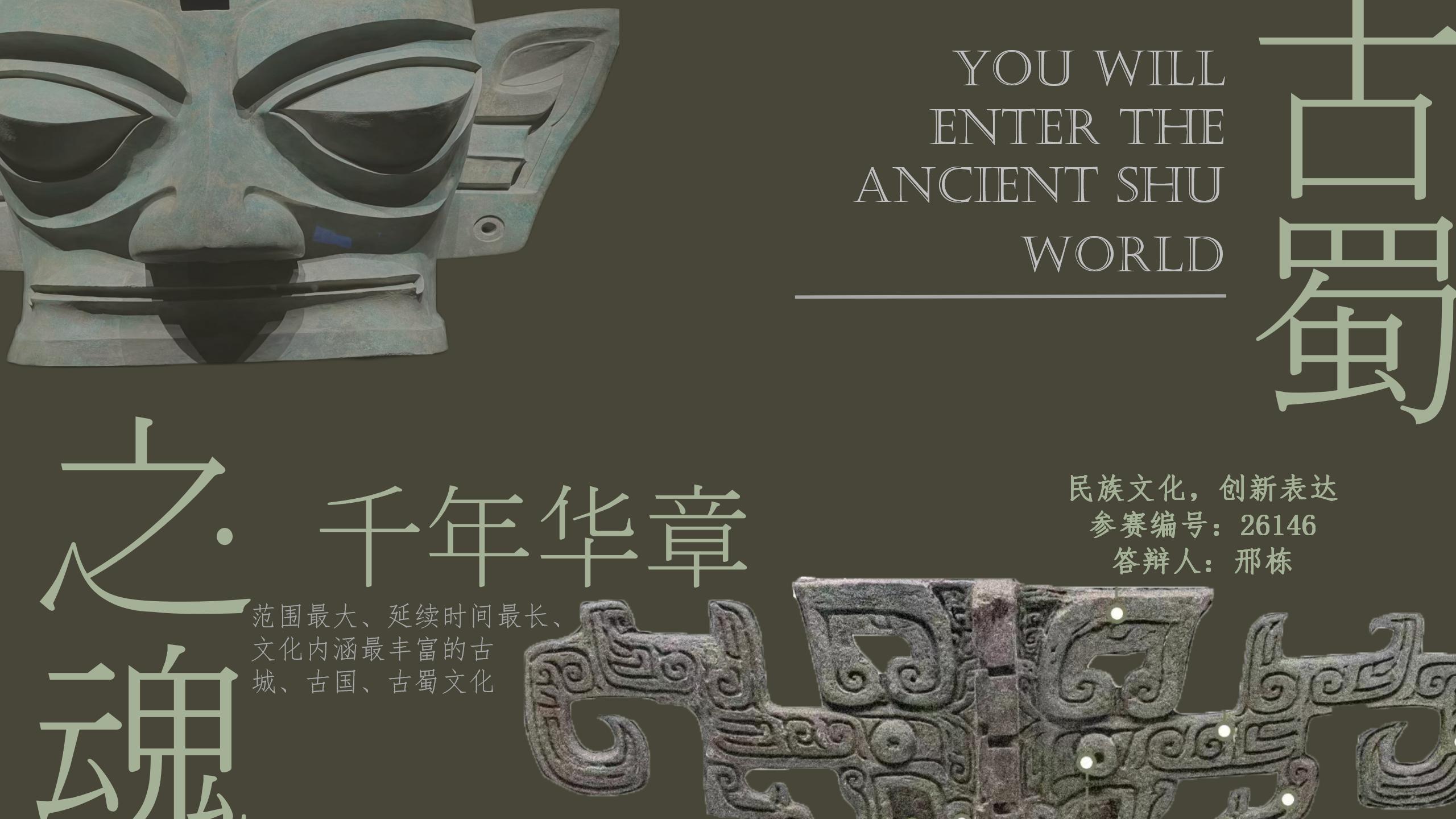 古蜀之魂 千年华章