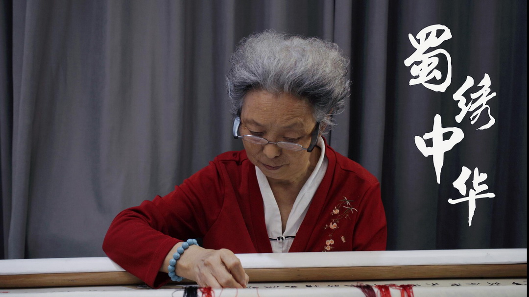 蜀绣中华，薪火相传