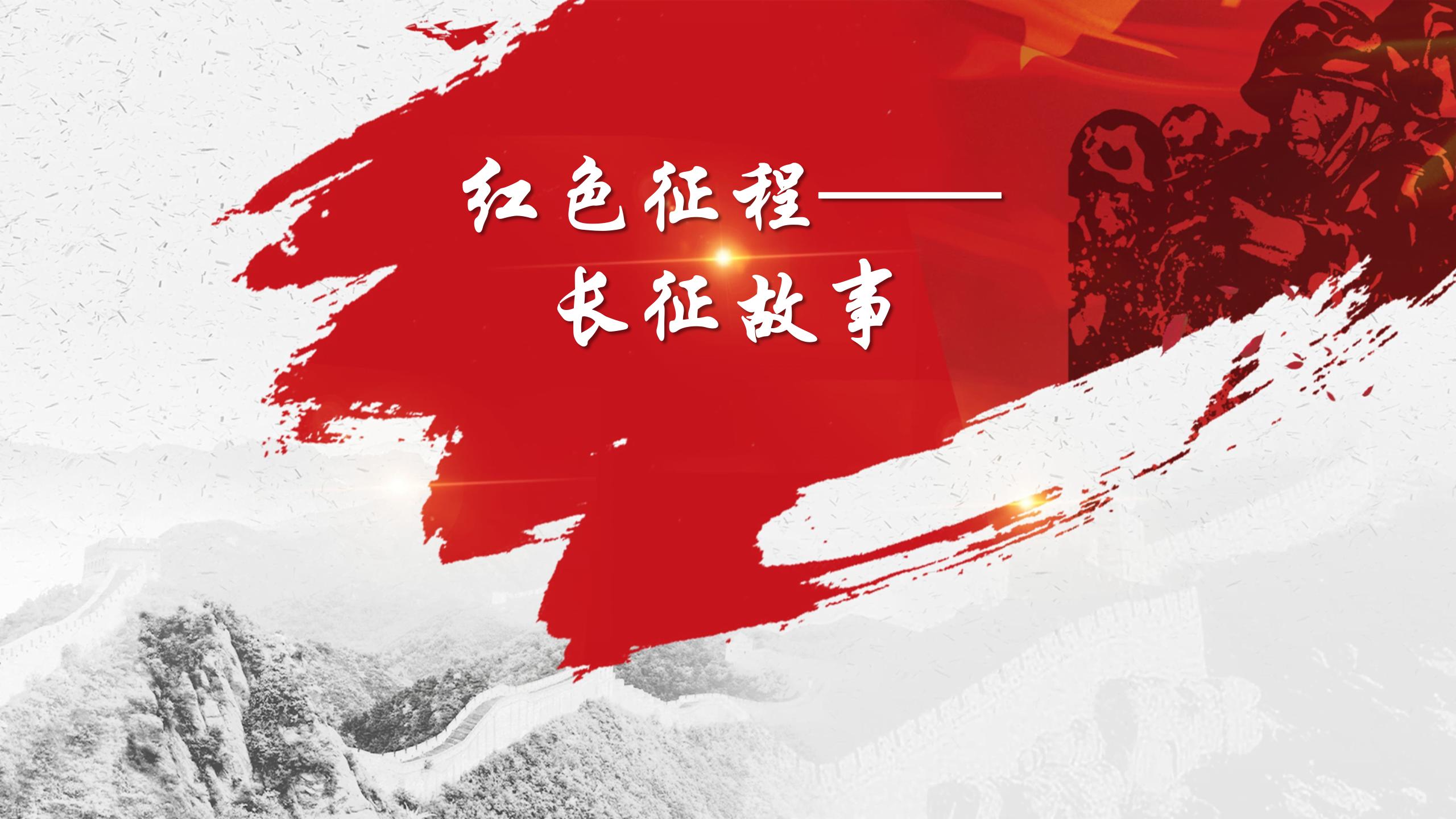 红色征程-长征故事