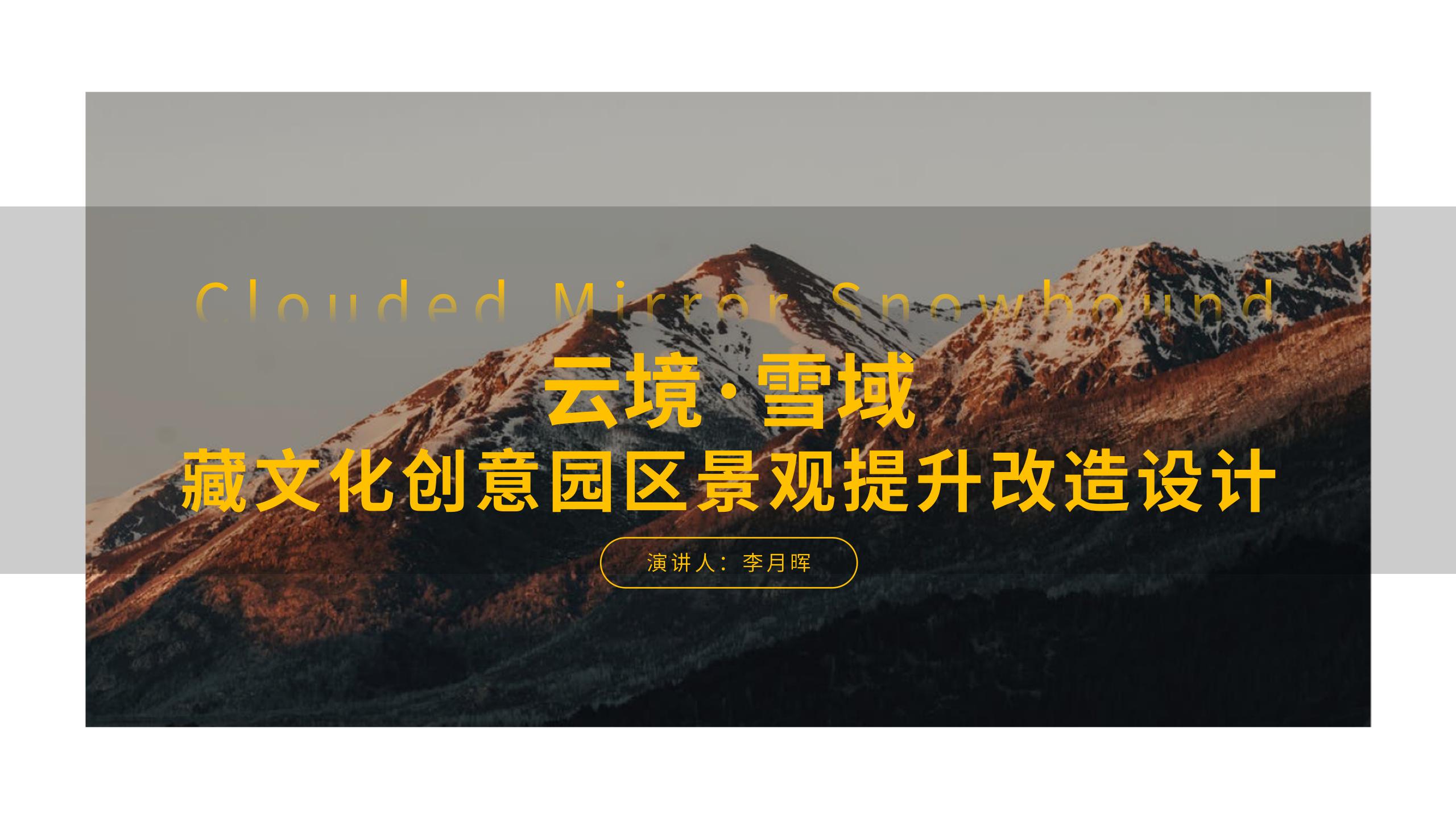 云镜·雪域|藏文化创意园区景观提升改造设计