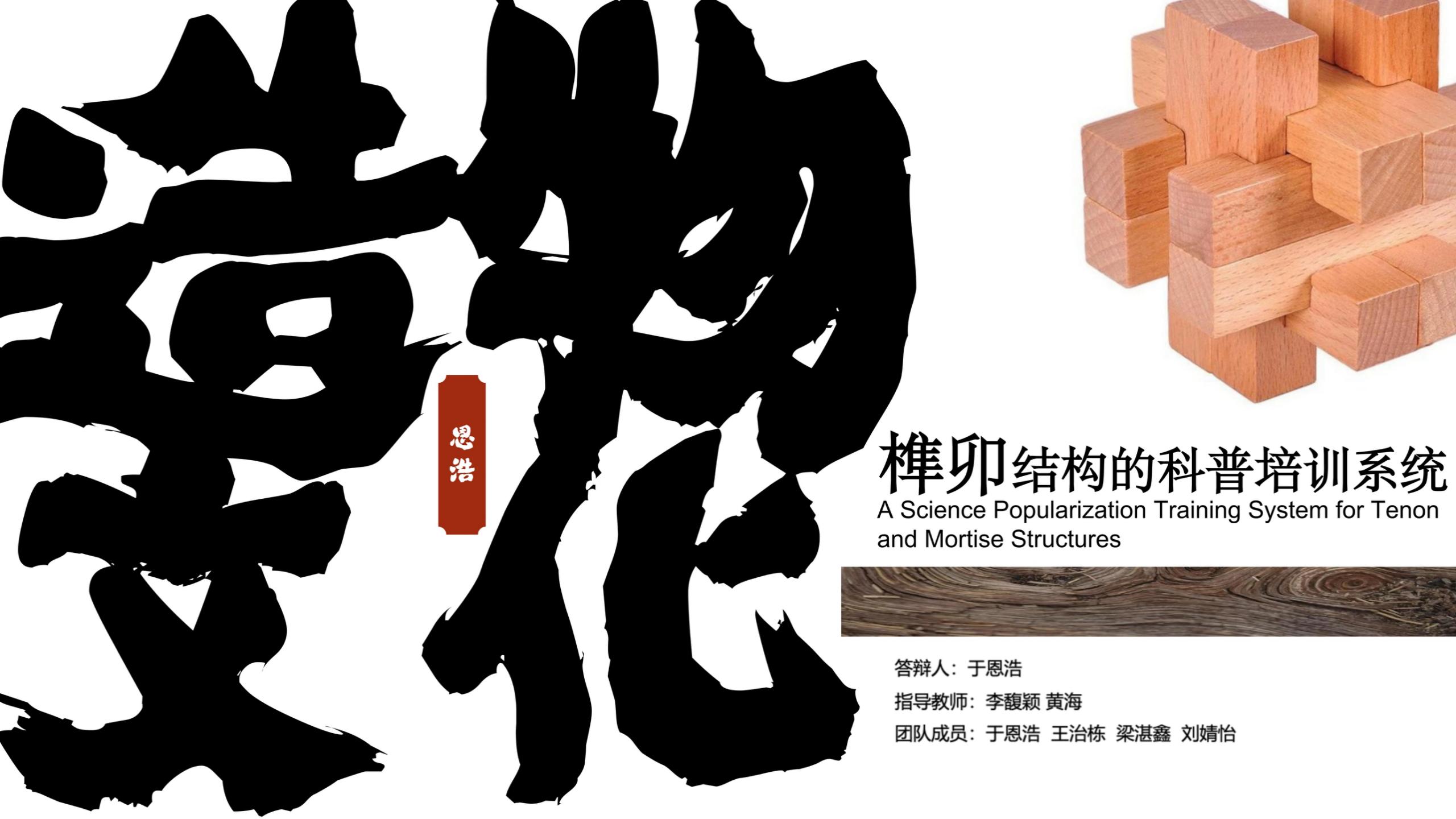 《造物文化：榫卯结构的科普培训系统》