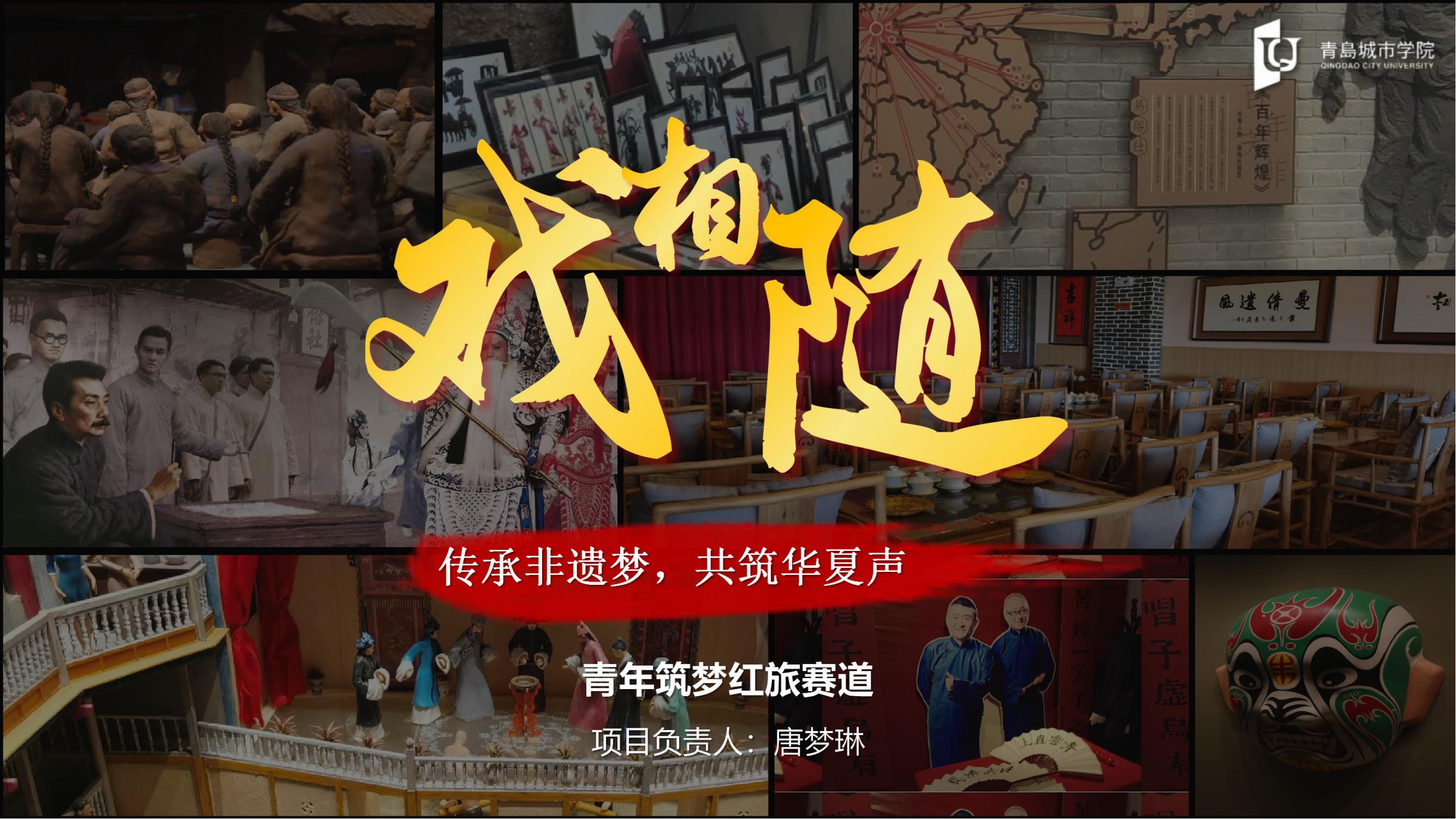 戏相随—传承非遗梦，共筑华夏声