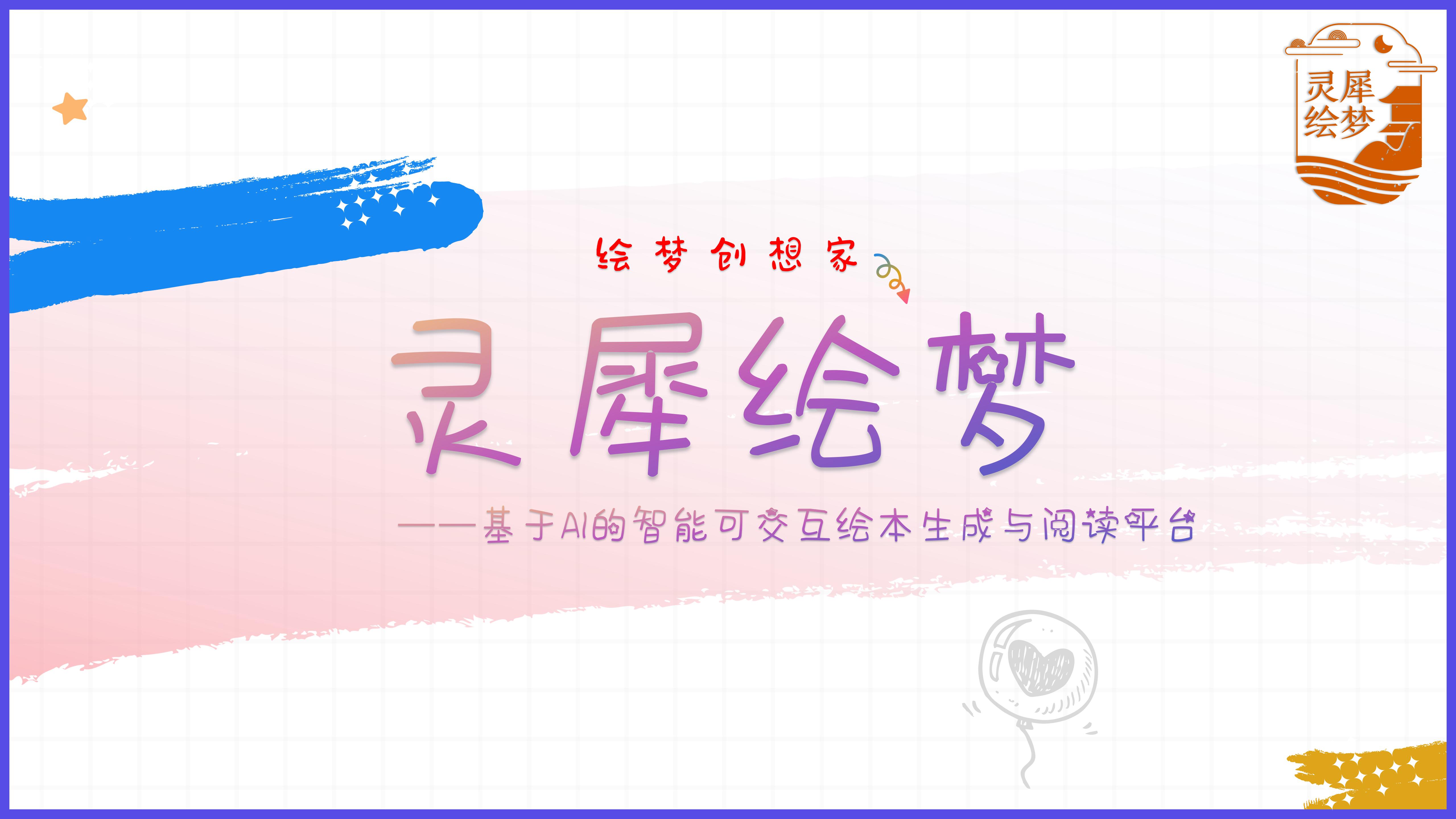 一种基于人工智能的动态绘本生成与阅读平台