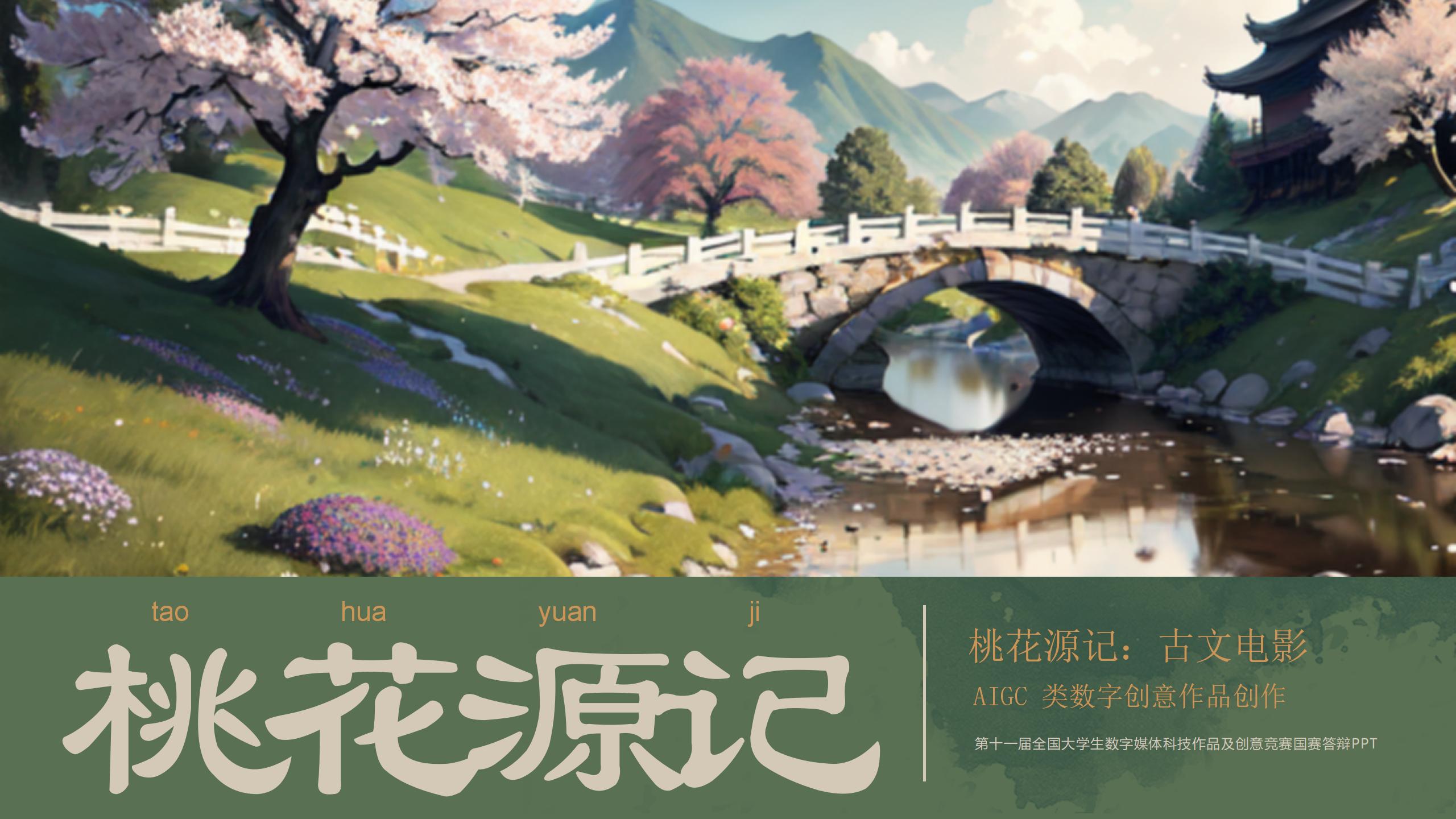 桃花源记·古文电影