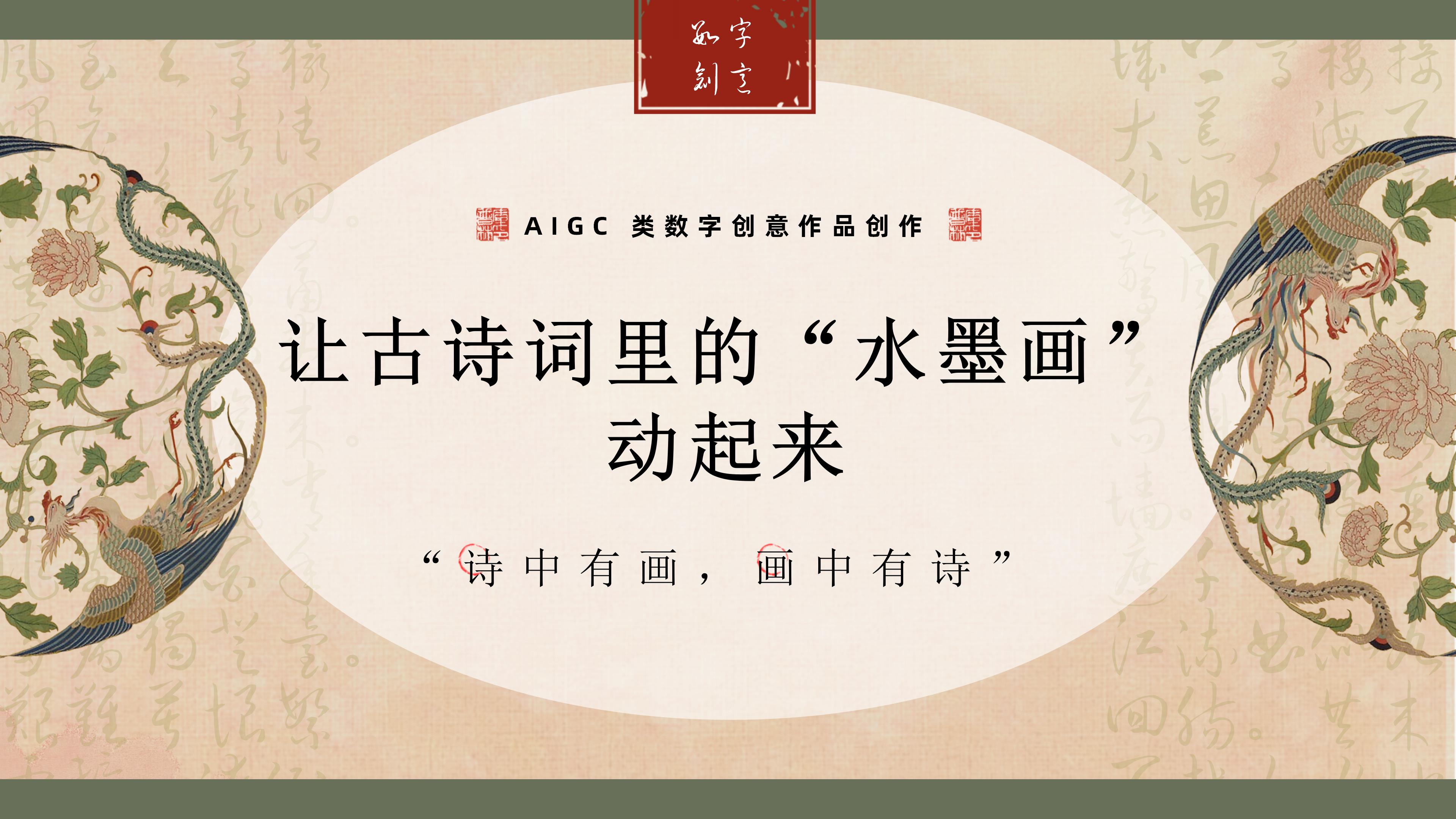 让古诗词里的“水墨画”动起来