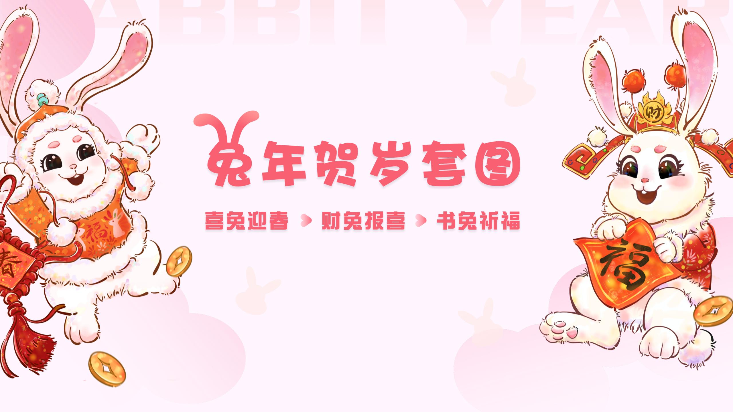 富兔贺春，钱“兔”似锦，大展宏“兔”