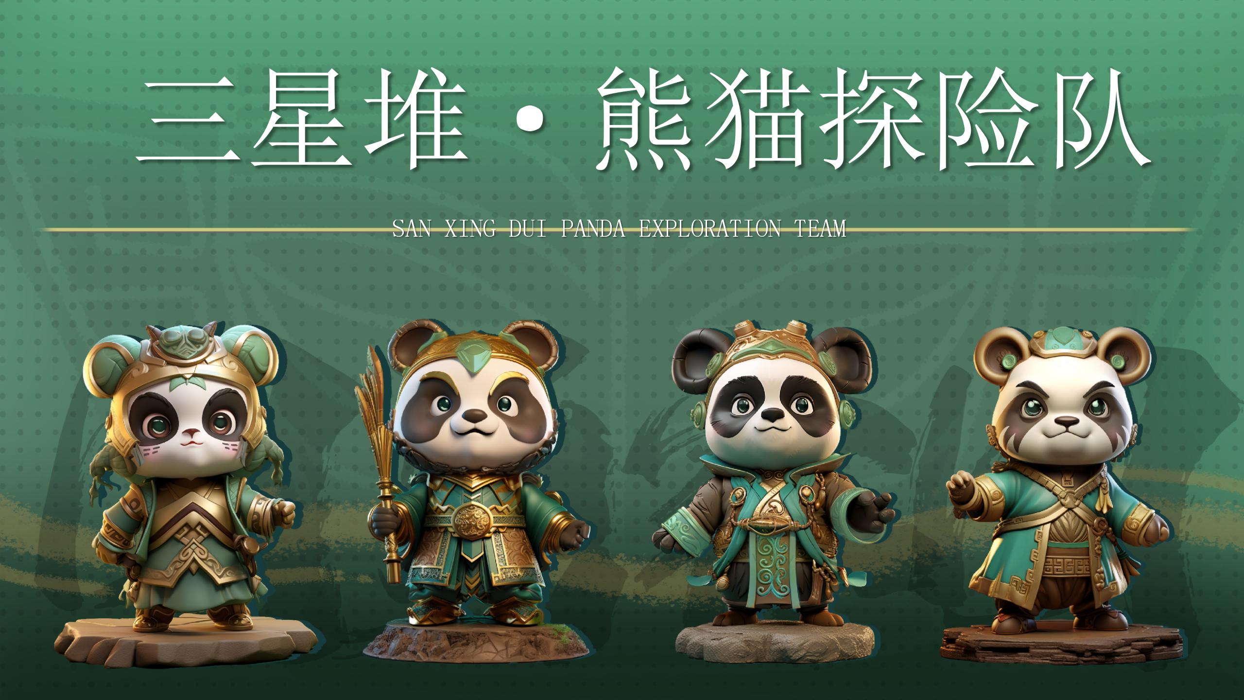 三星堆·熊猫探险队