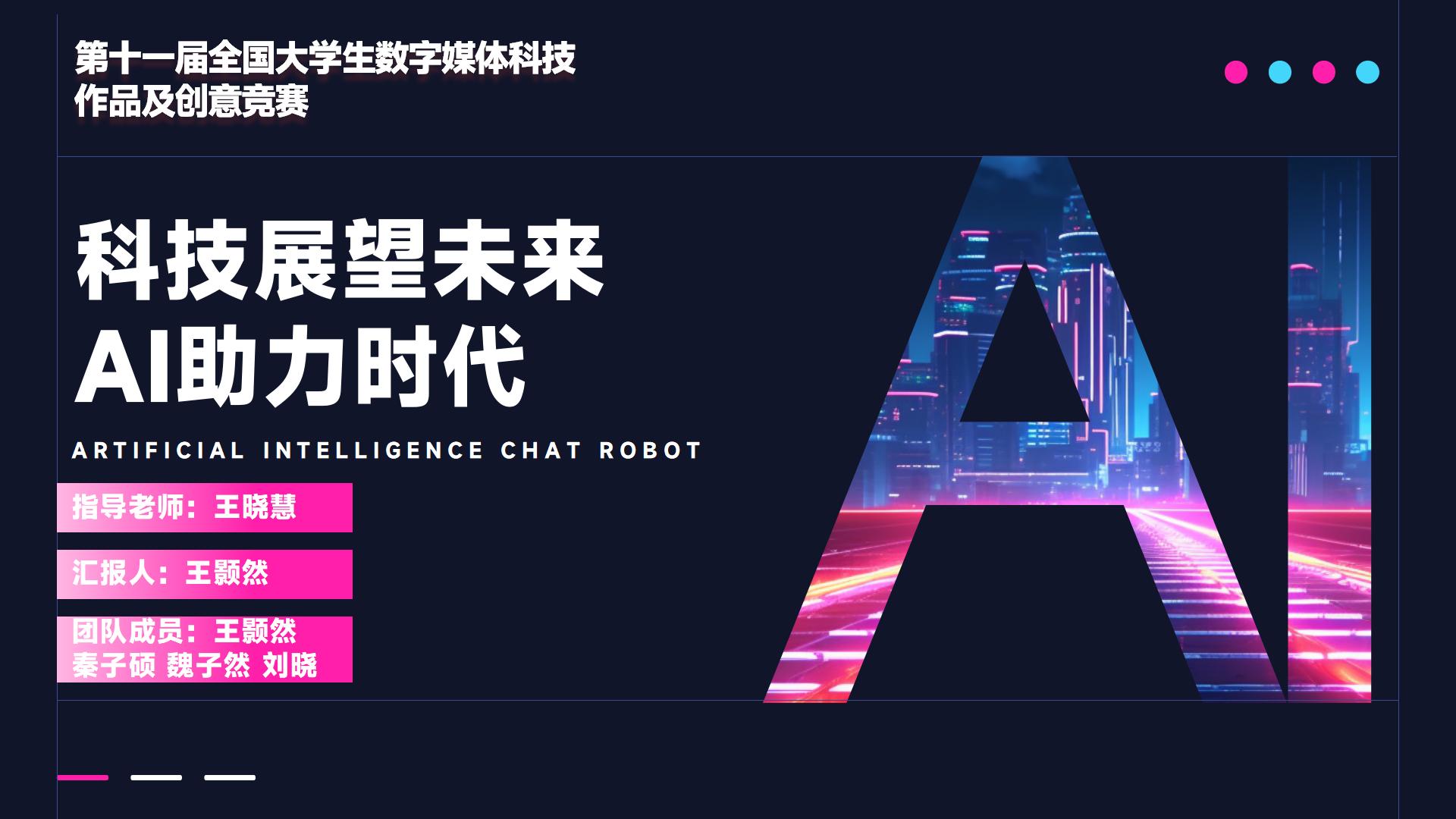 科技展望未来 AI助力时代