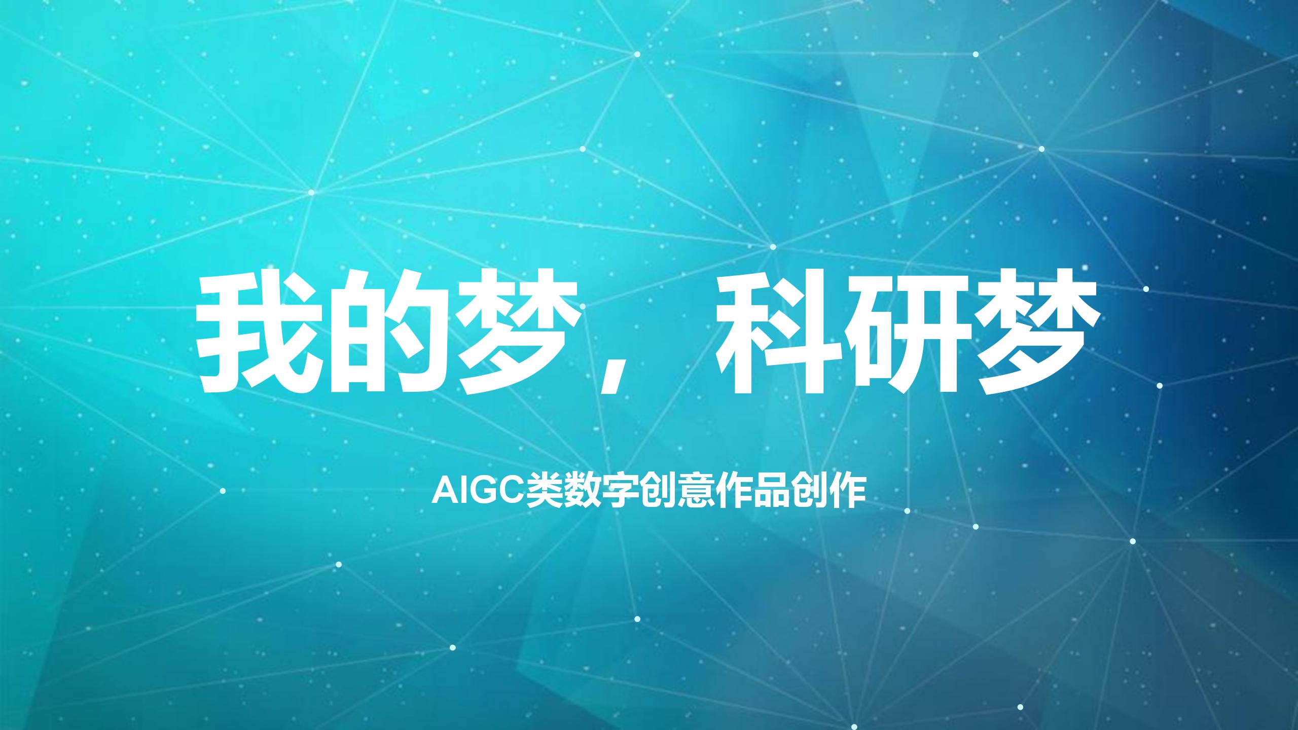 我的梦，科研梦