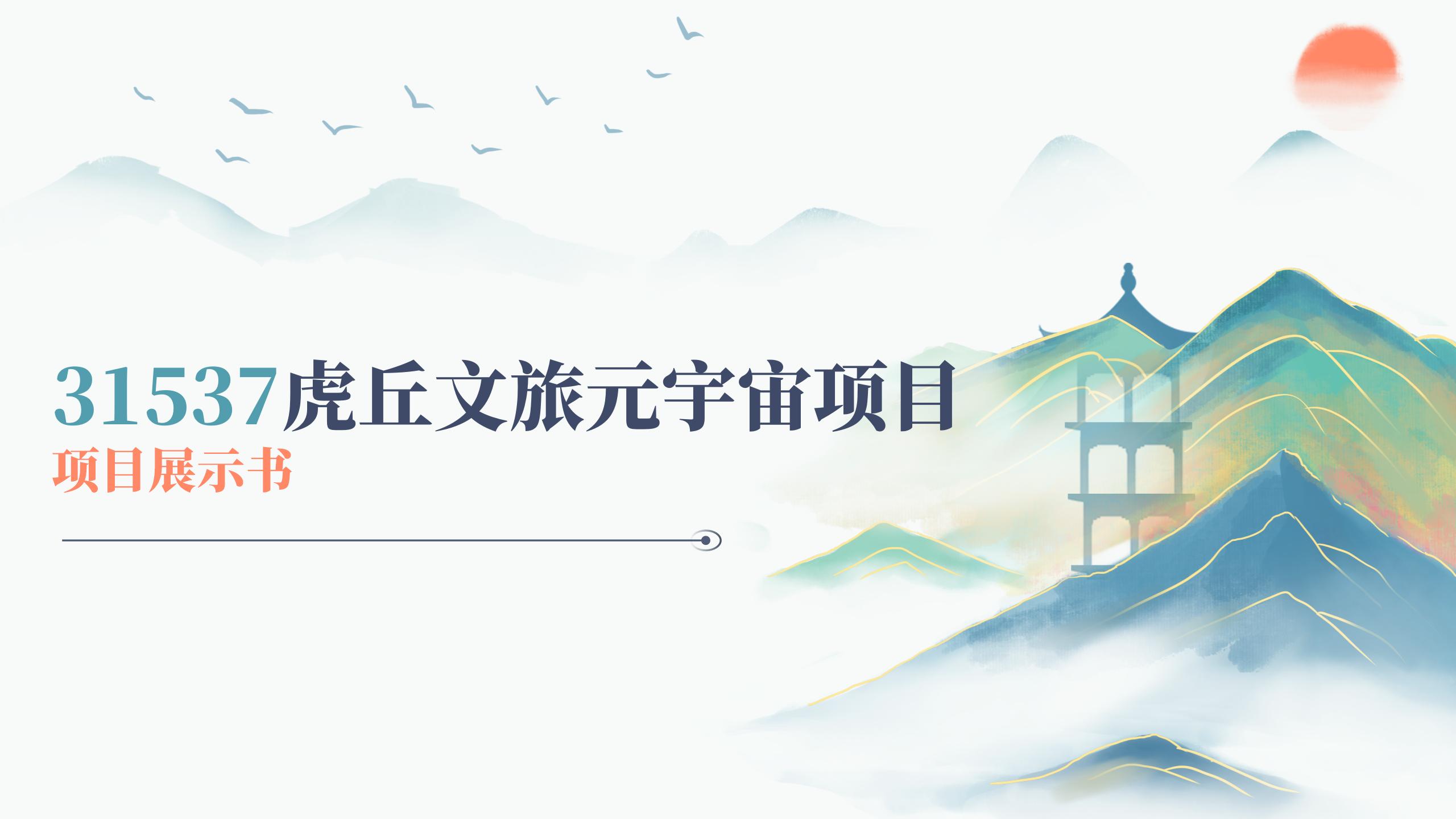 虎丘文旅元宇宙项目