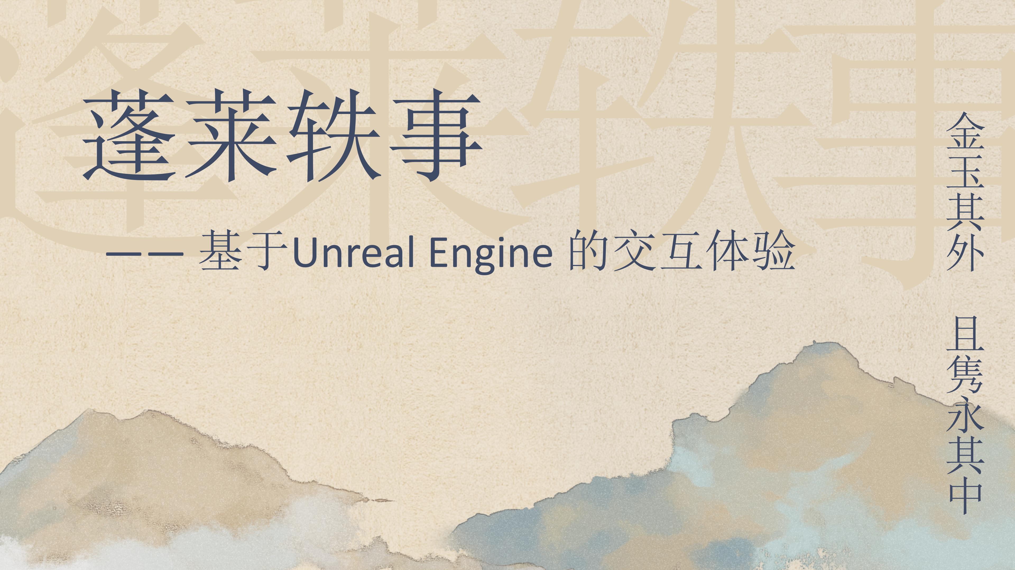 蓬莱轶事——基于Unreal Engine的交互体验