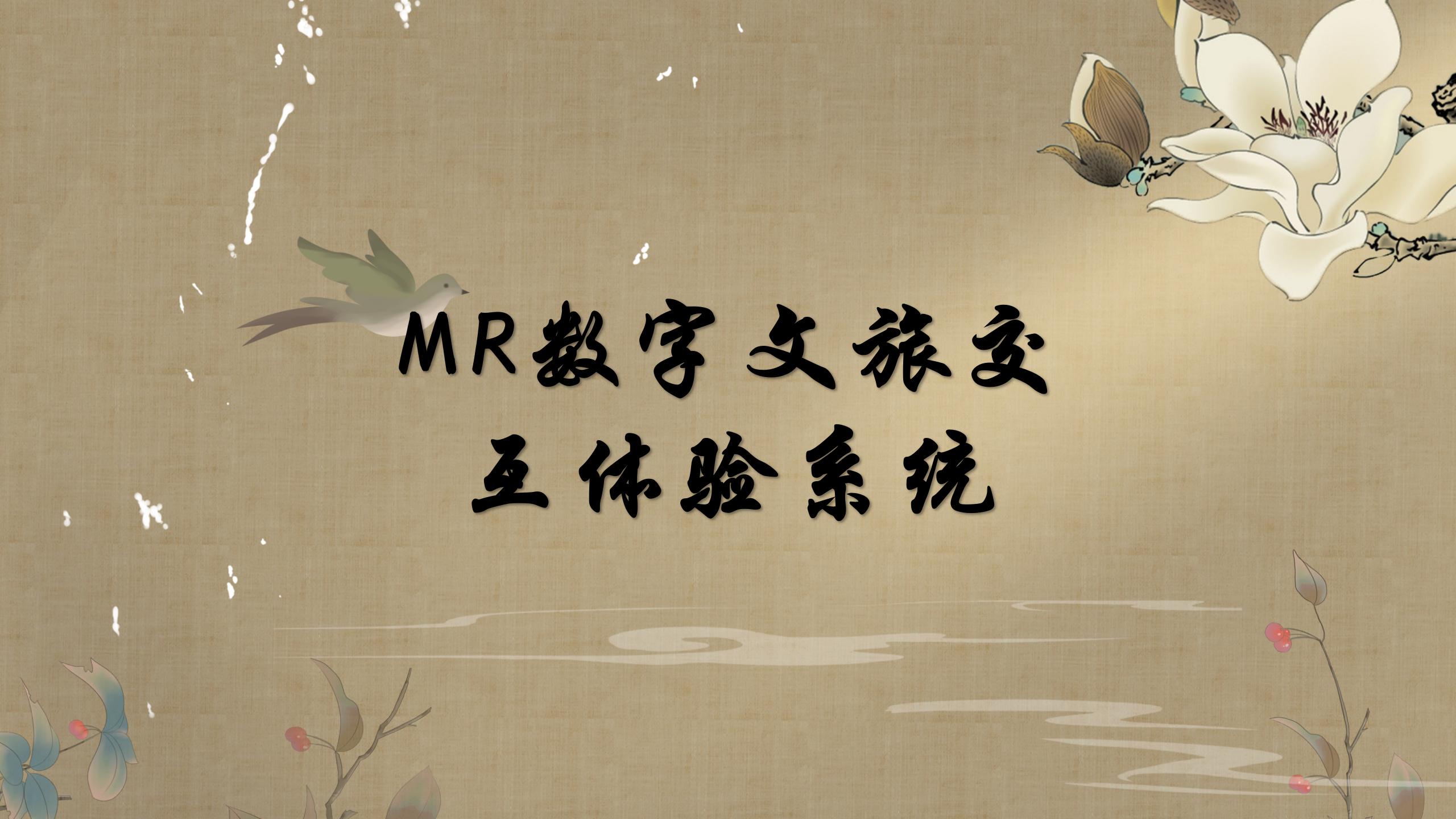 MR数字文旅交互体验系统