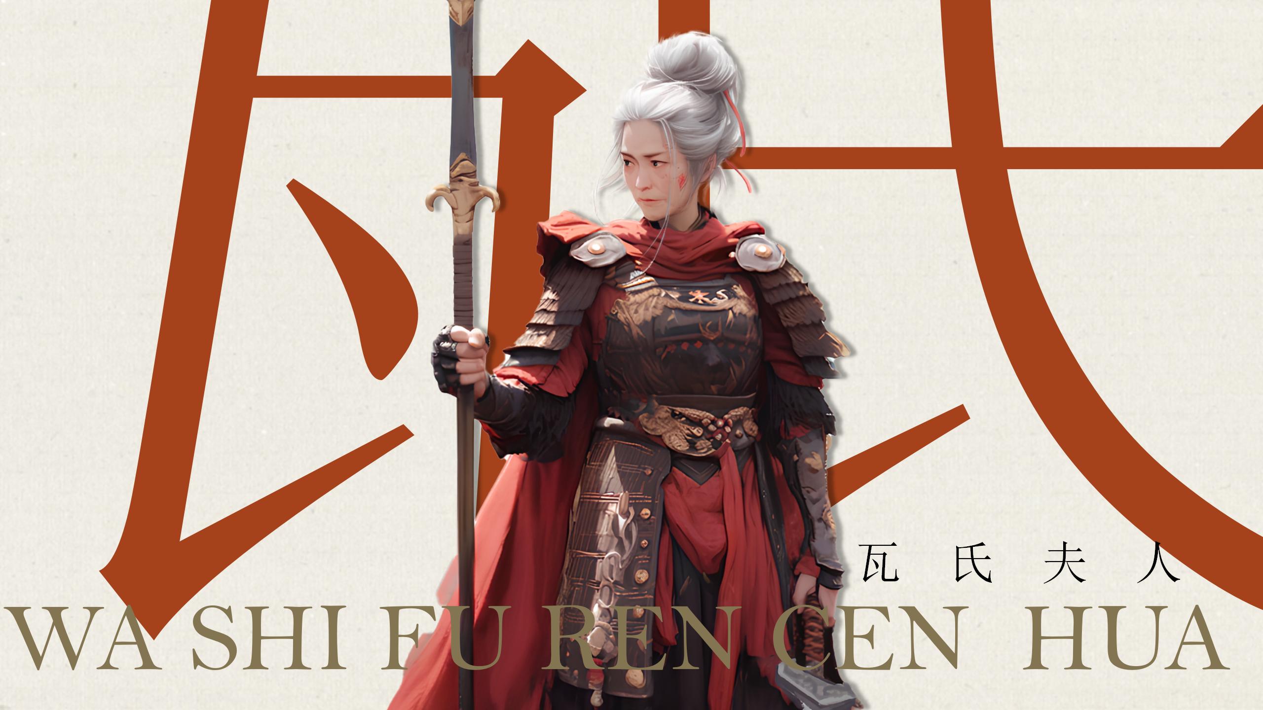 《瓦氏夫人》绘画设计