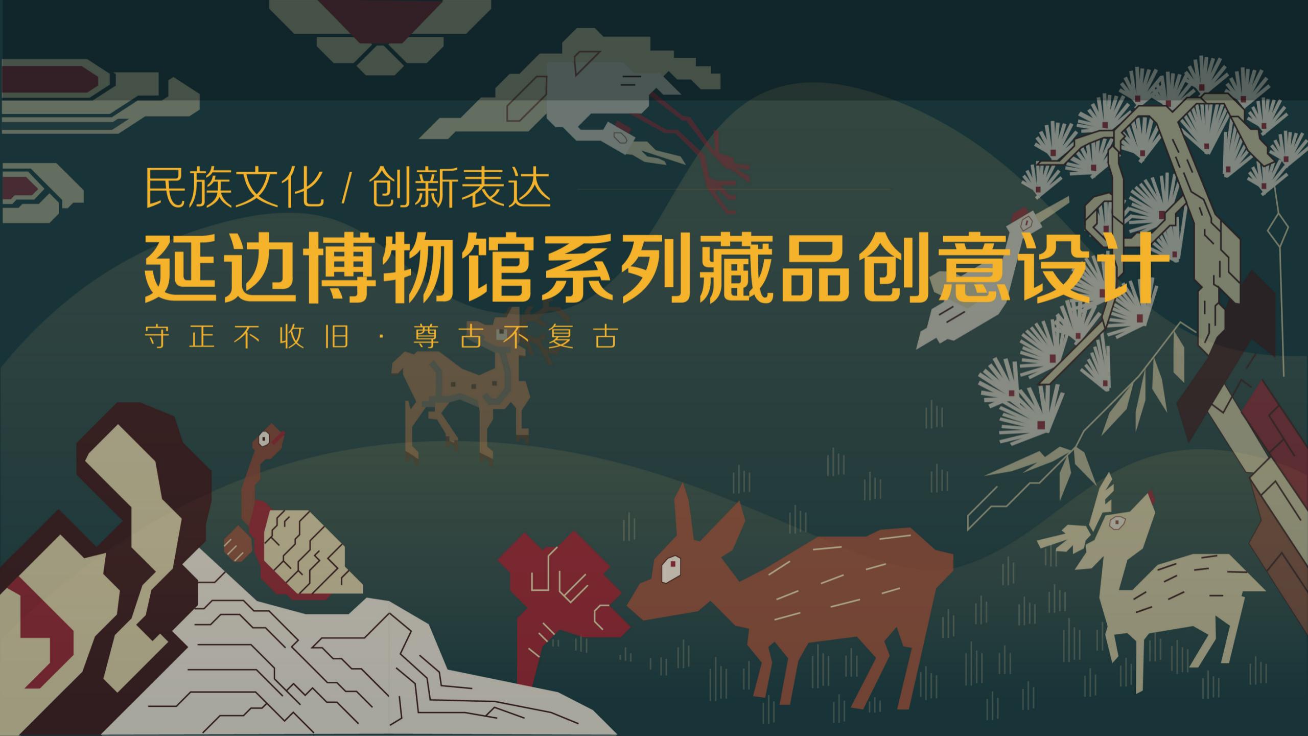 延边博物馆系列藏品创意设计