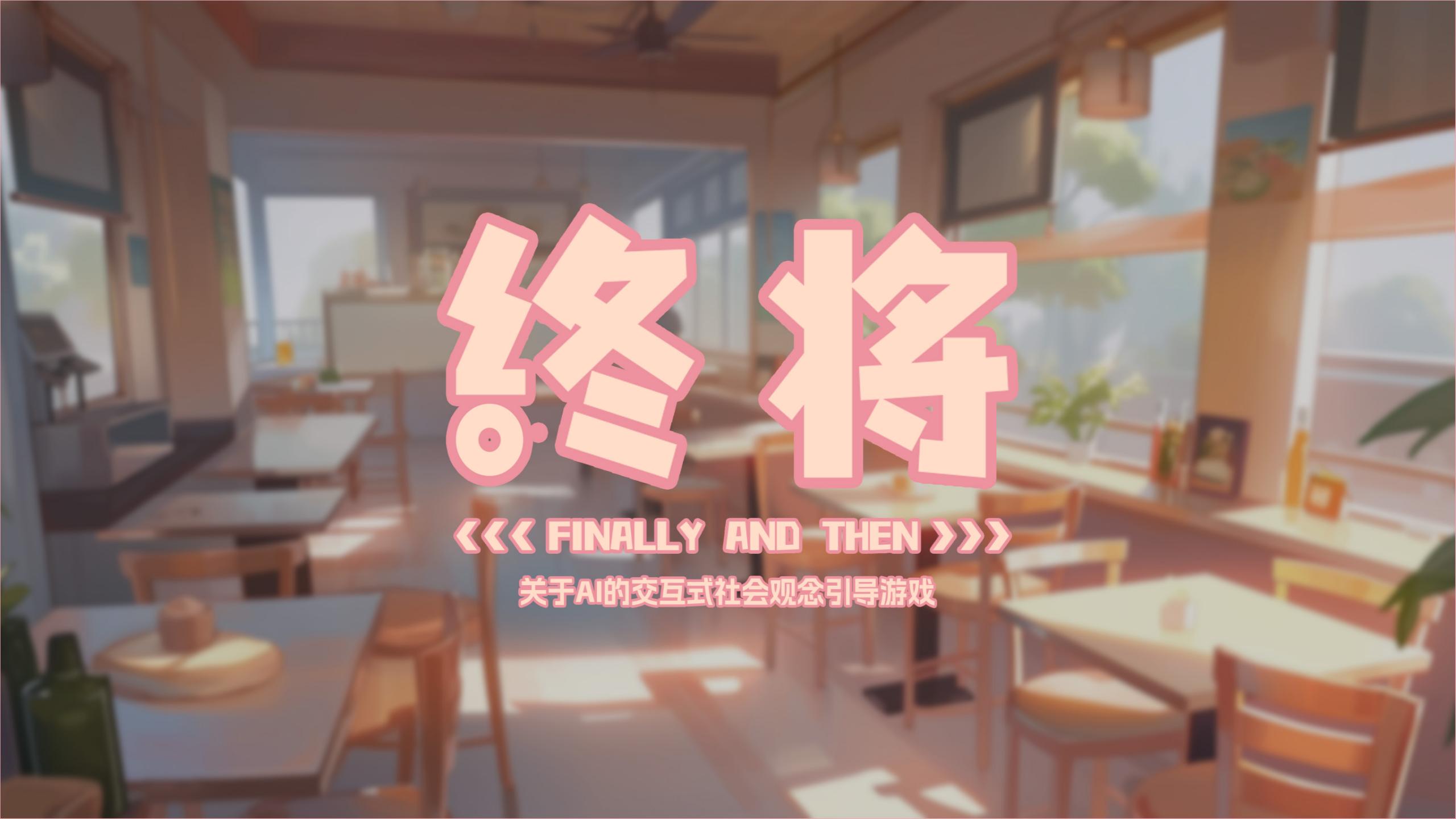 《终将——关于AI的交互式社会观念引导游戏》
