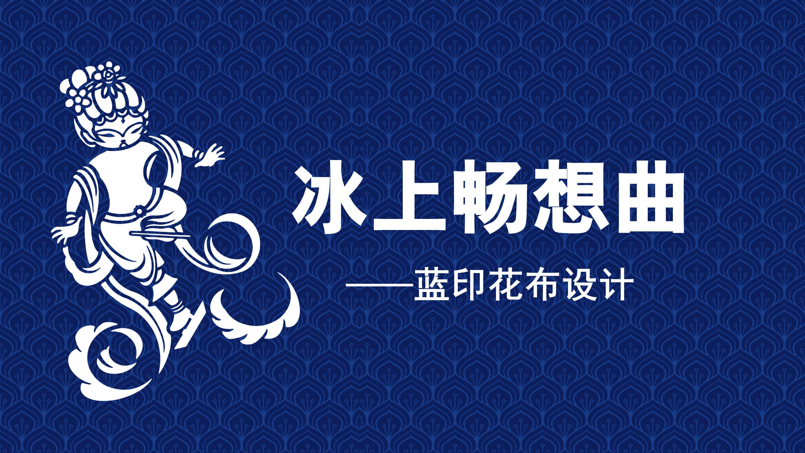 冰上畅想曲——蓝印花布设计
