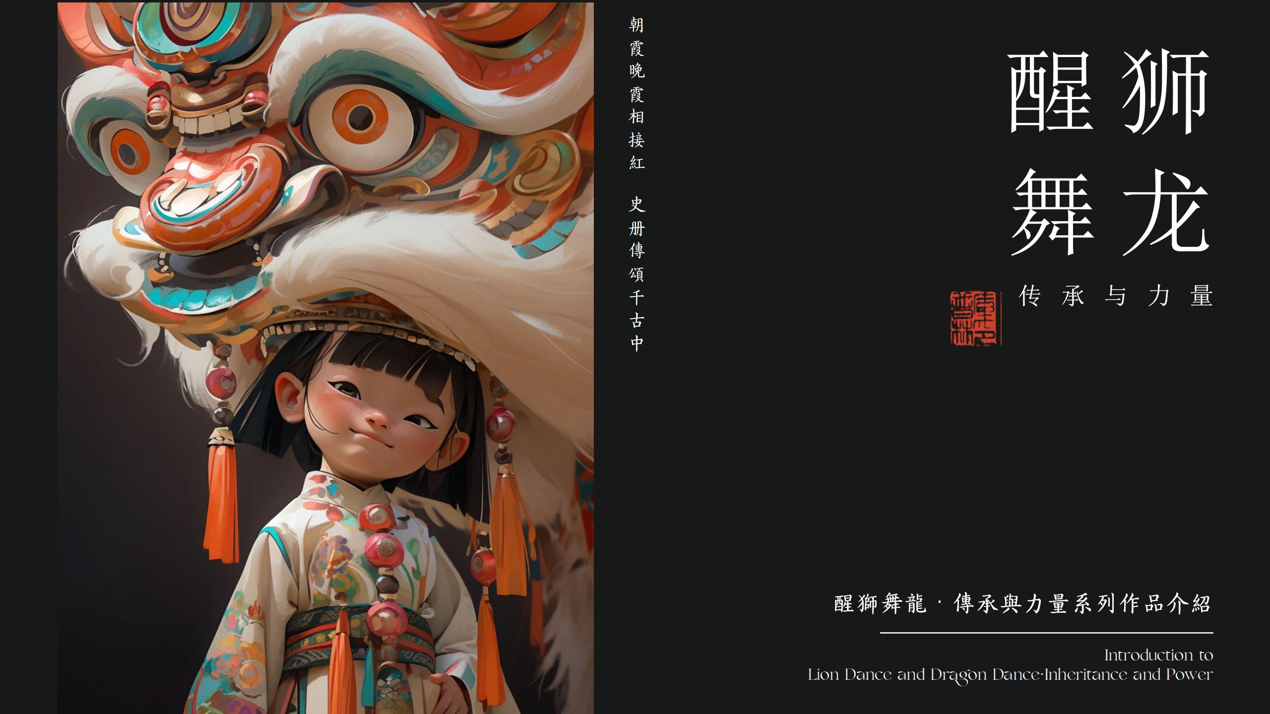 醒狮舞龙：传承与力量