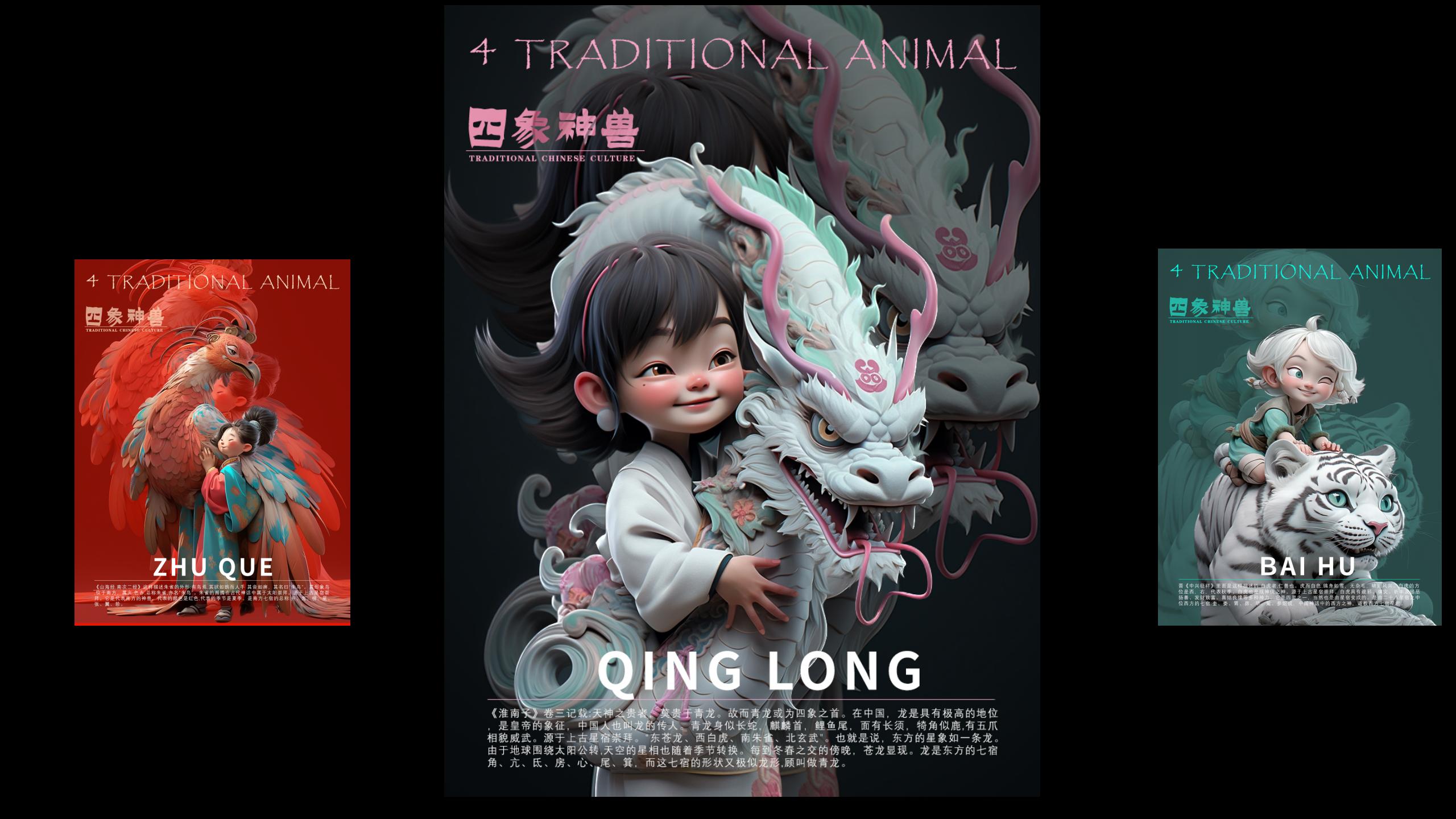 《孩看四象神兽》