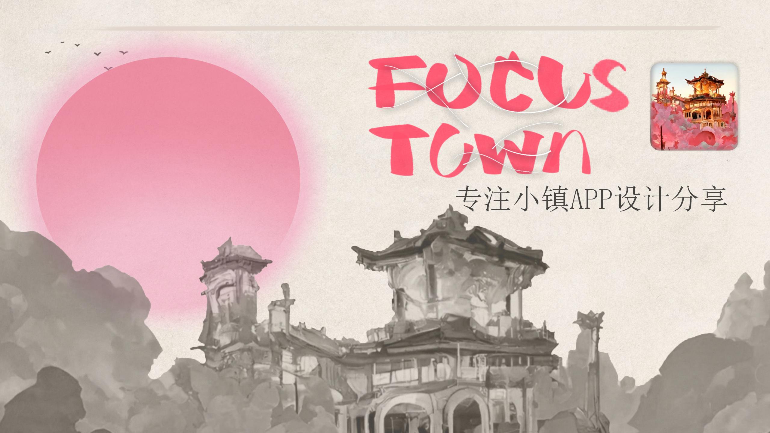 FOCUS TOWN （专注小镇）：AI生成界面-自律时间管理app