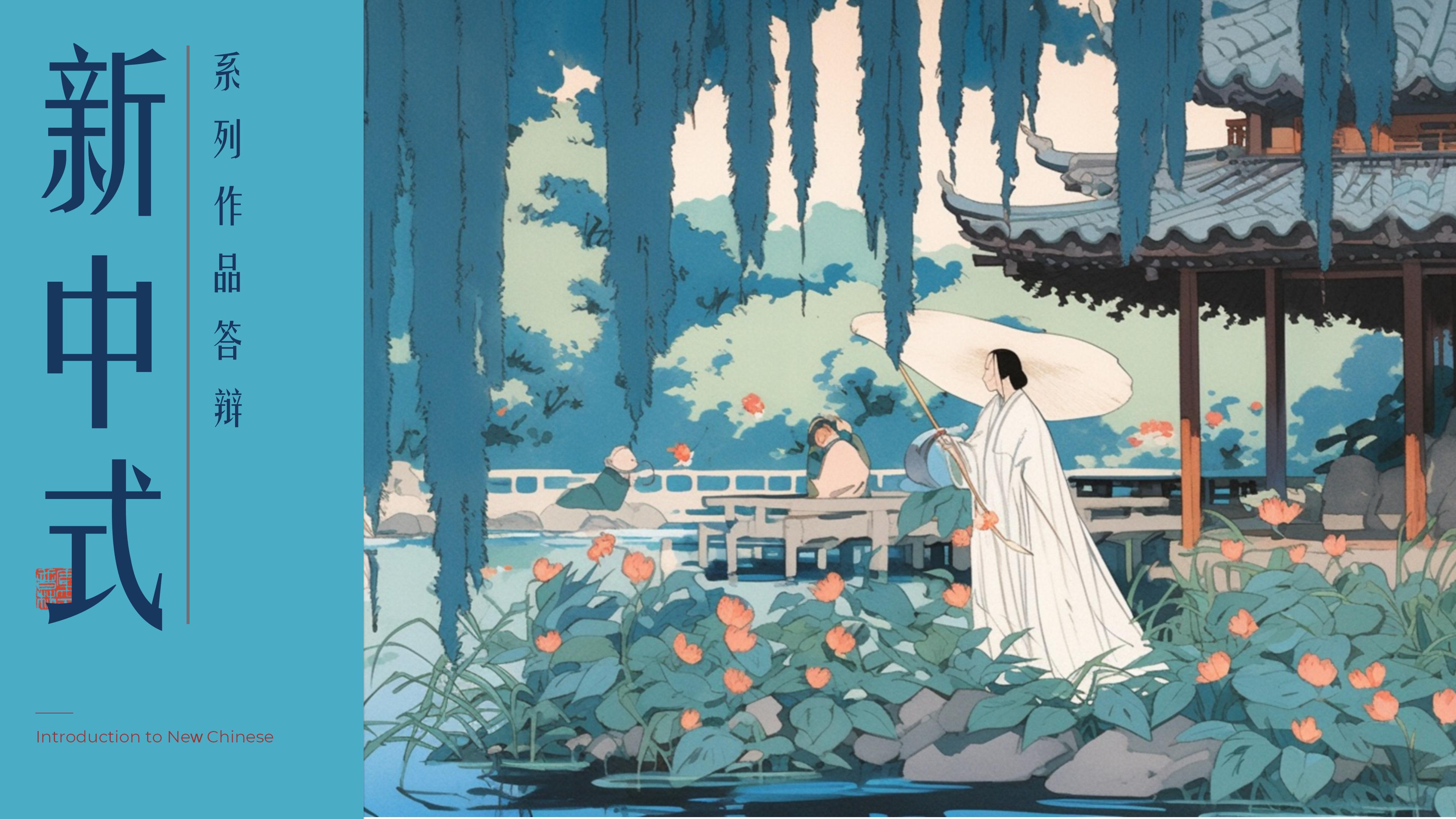 新中式（New Chinese）