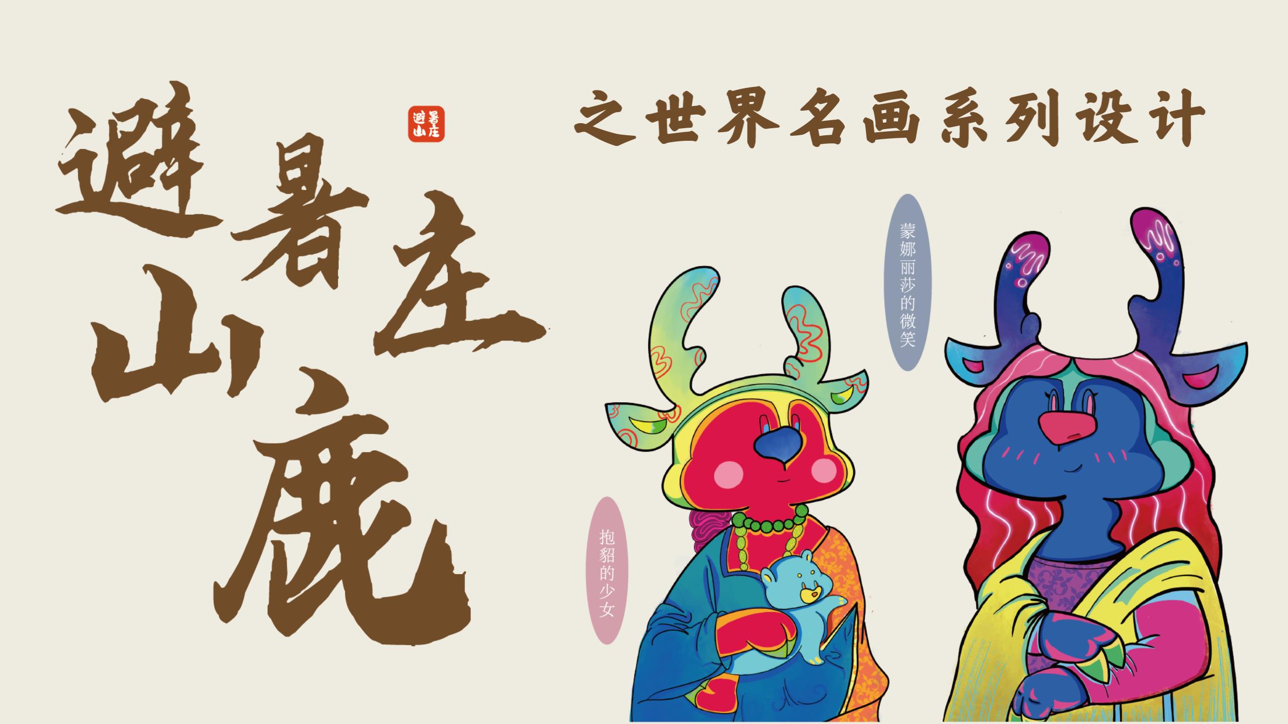 避暑山庄“鹿”之世界名画设计