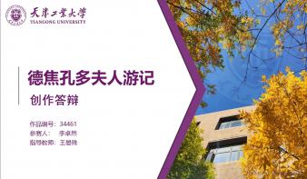 德焦孔多夫人游记