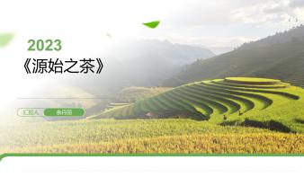 源始之茶