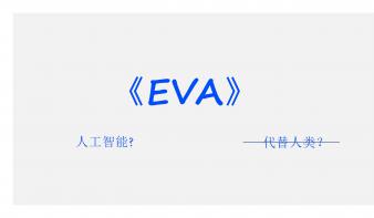 《EVA》