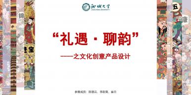 “礼遇·聊韵”——之文化创意产品设计