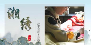 湘绣文化