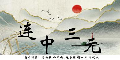 《连中三元》--科举文化科普与互动体验APP