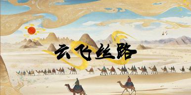 《云飞丝路》