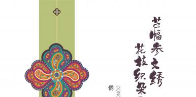 《苎幅参文绣，花枝织朵云》