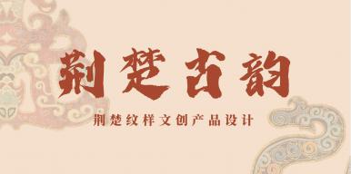 荆楚古韵