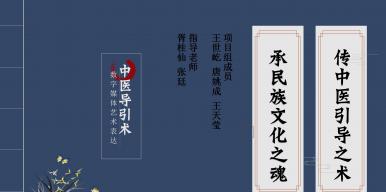 传中医导引之术，承民族文化之魂
