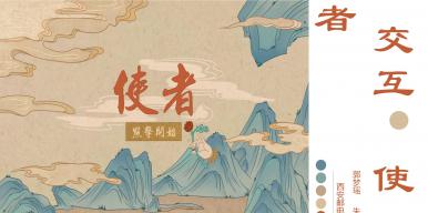 交互《使者》
