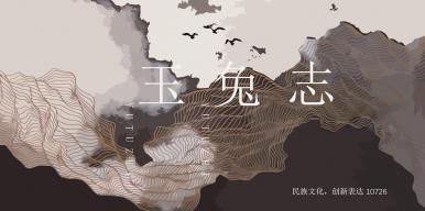 玉兔志