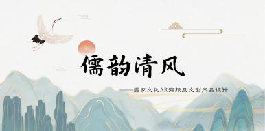 儒韵清风：儒家文化AR海报设计