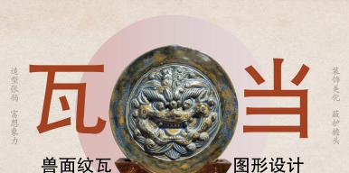 《兽面瓦当图形设计》