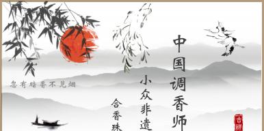中国调香师—小众非遗“合香珠”