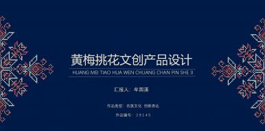 黄梅挑花文创产品设计