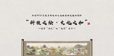 科技之绘文化之和