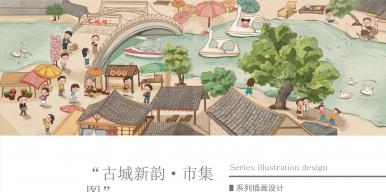 “古城新韵·市集图”系列插画设计
