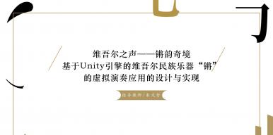 维吾尔之声——锵韵奇境