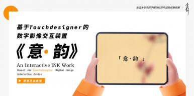 基于Touchdesigner的数字影像交互装置-《意·韵》