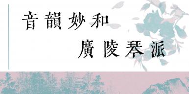 音韵妙和 广陵琴派